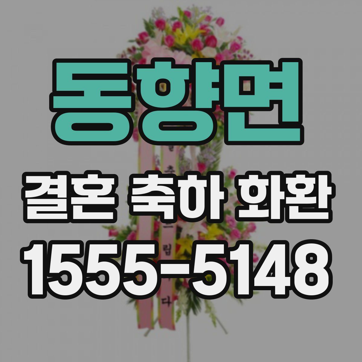 동향면 결혼 축하 화환