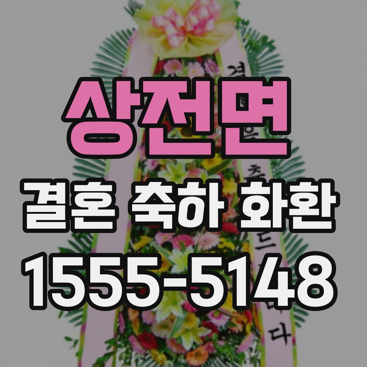 상전면 결혼 축하 화환