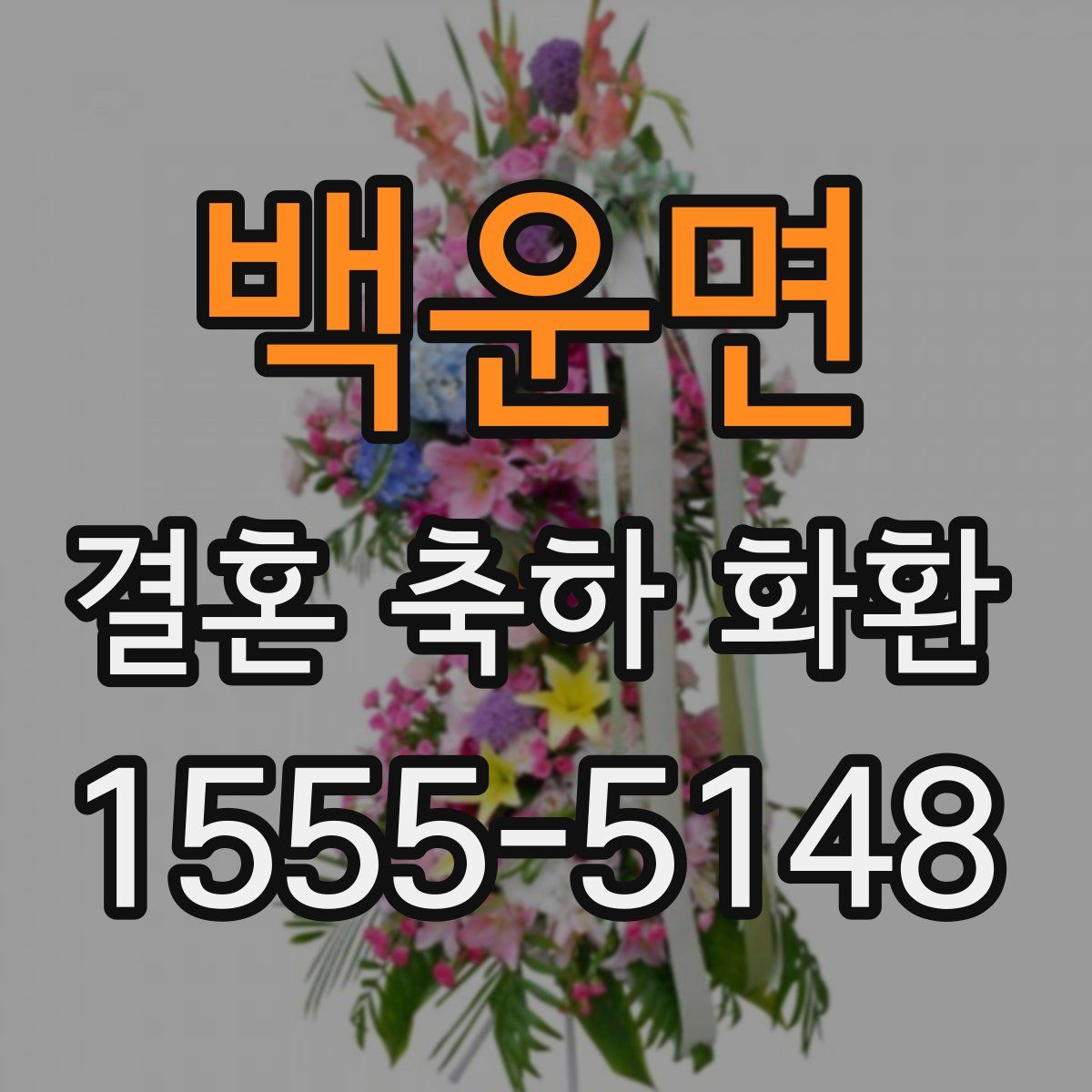 백운면 결혼 축하 화환
