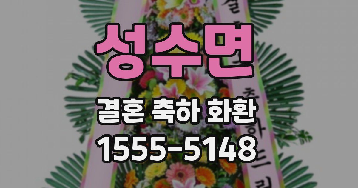 성수면 결혼 축하 화환