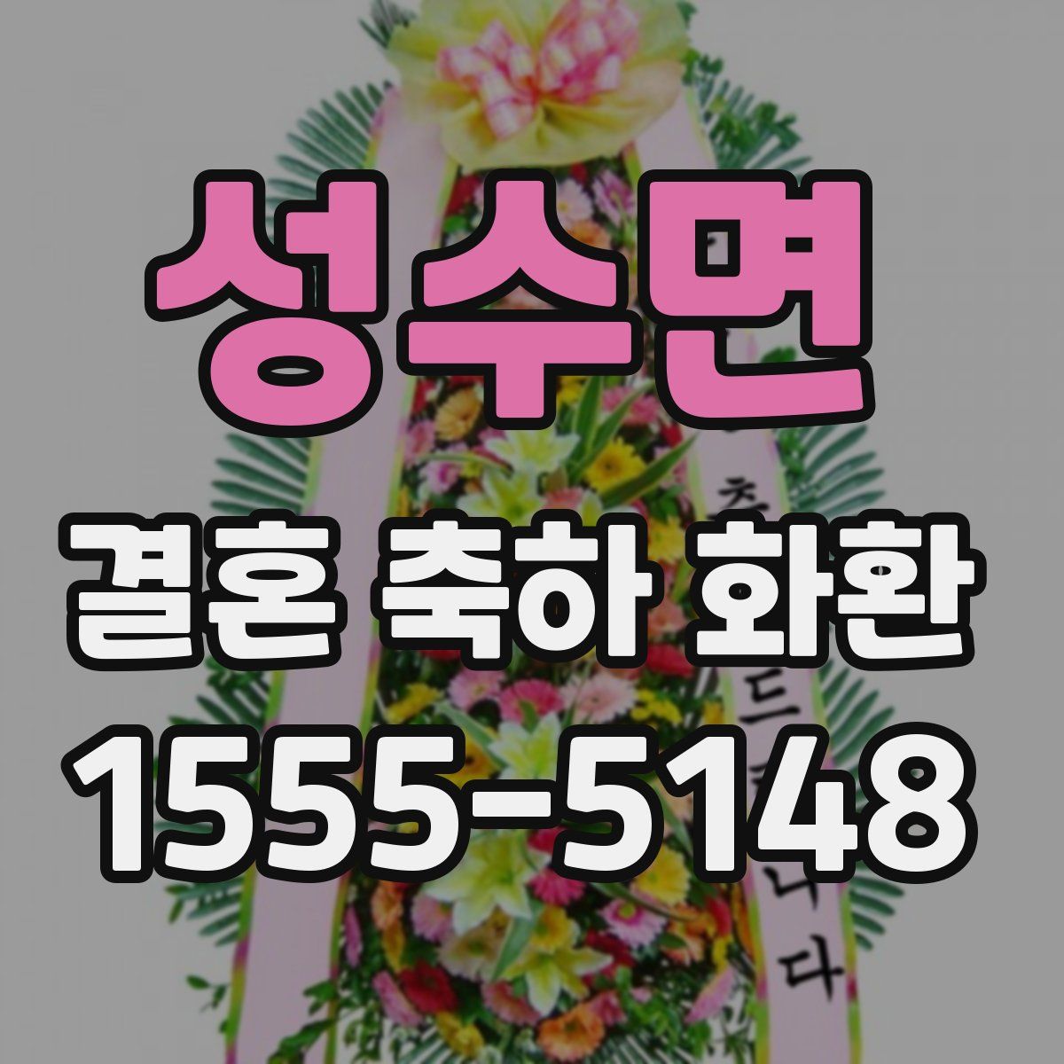 성수면 결혼 축하 화환