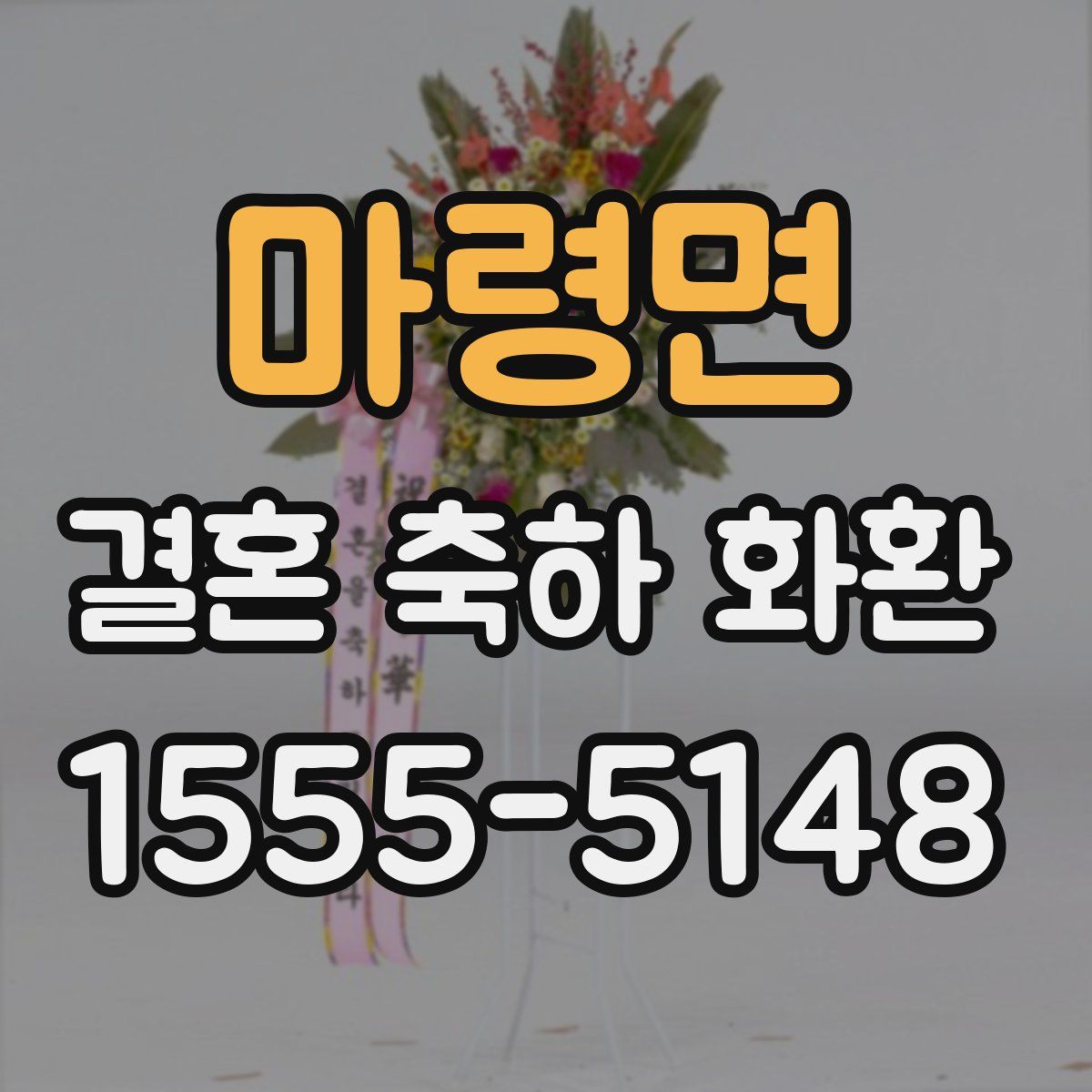 마령면 결혼 축하 화환