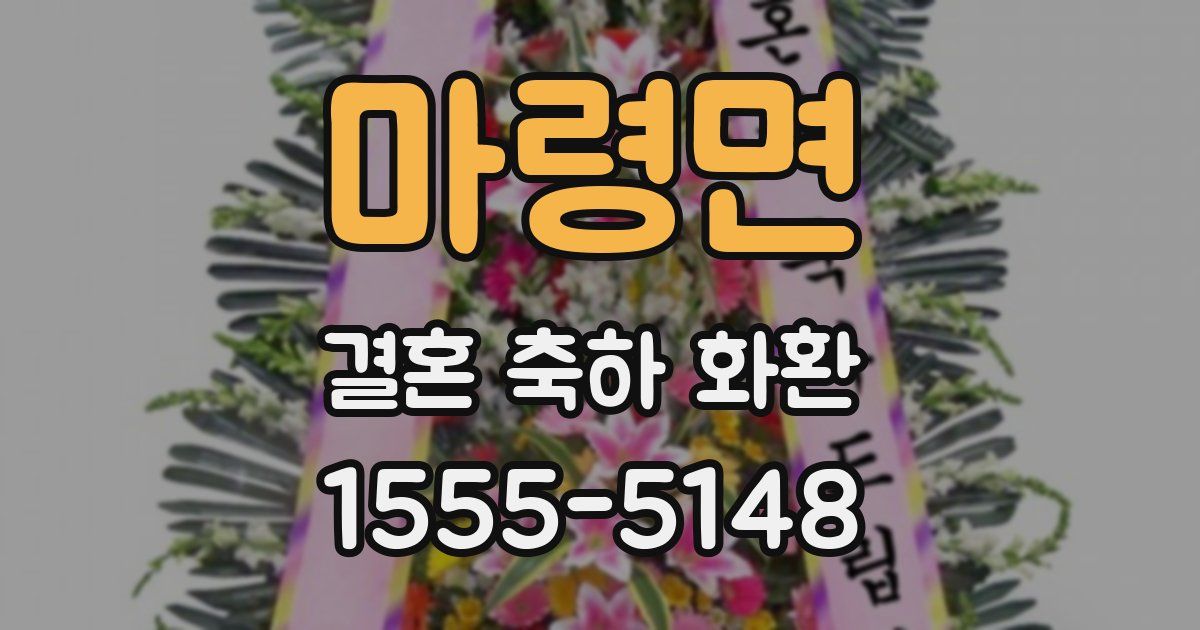 마령면 결혼 축하 화환