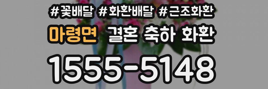 마령면 결혼 축하 화환