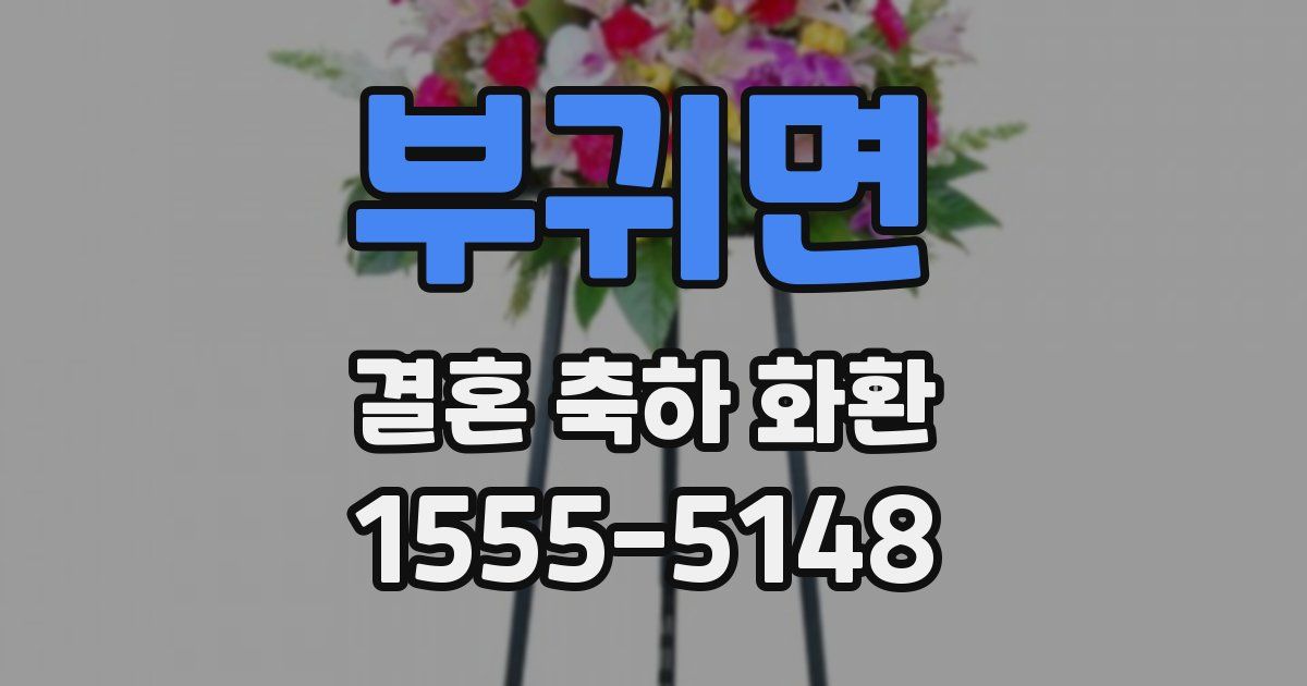 부귀면 결혼 축하 화환