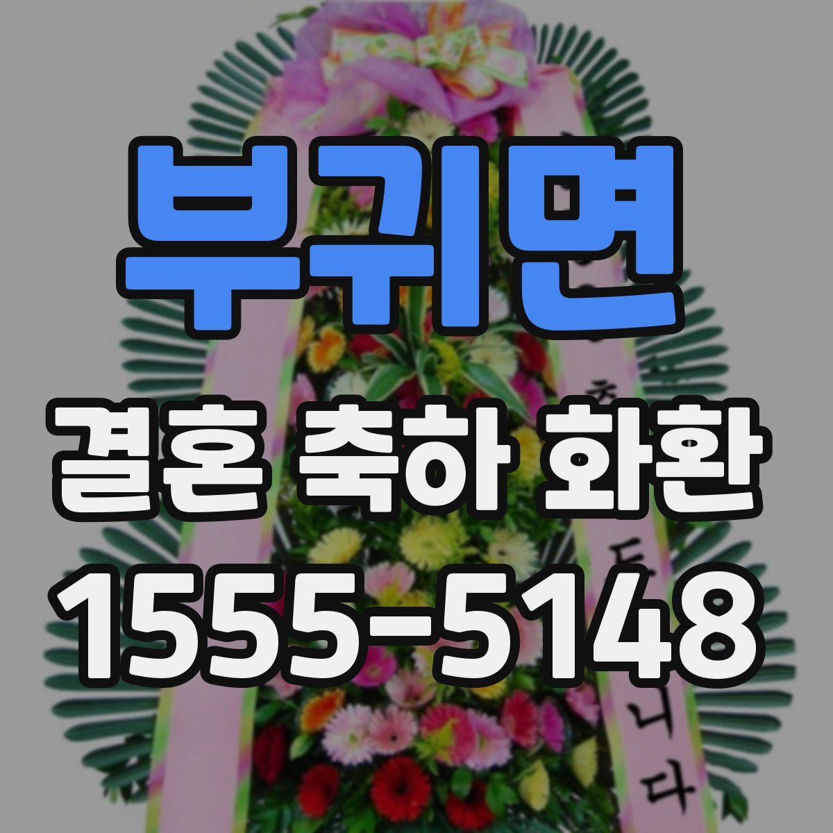 부귀면 결혼 축하 화환