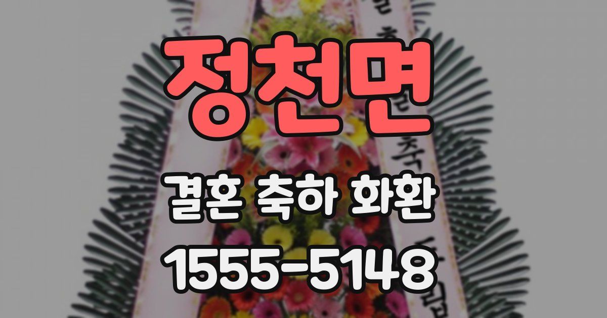 정천면 결혼 축하 화환