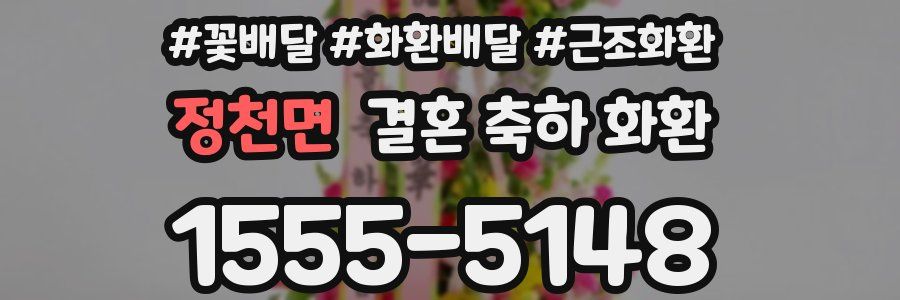 정천면 결혼 축하 화환