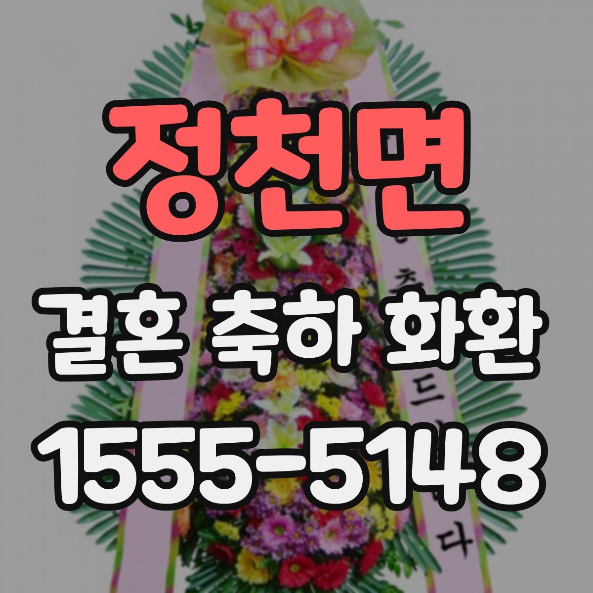 정천면 결혼 축하 화환