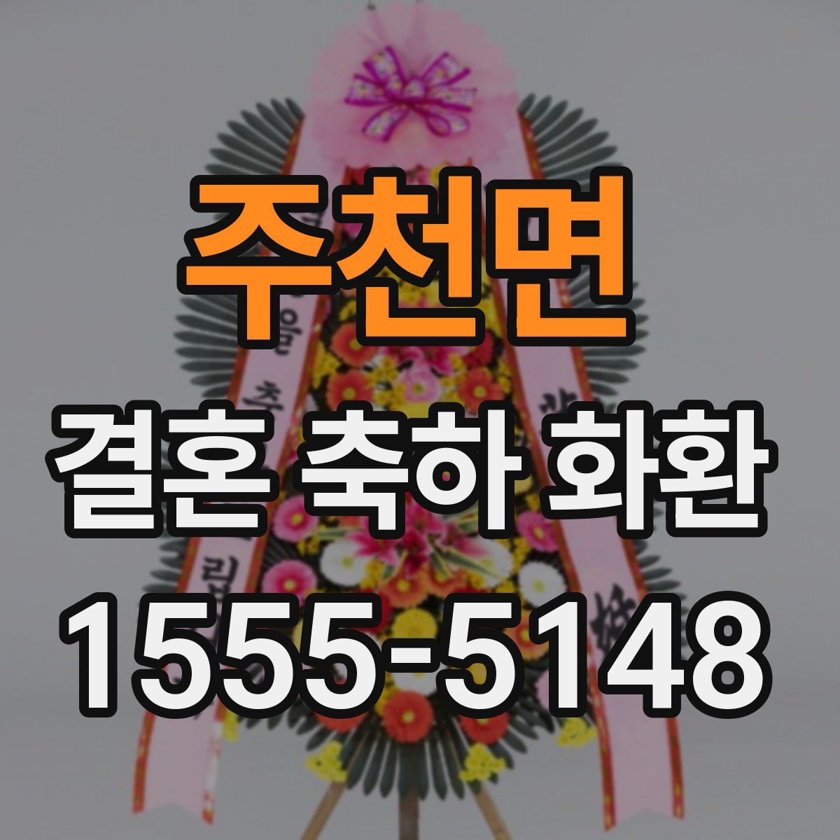 주천면 결혼 축하 화환