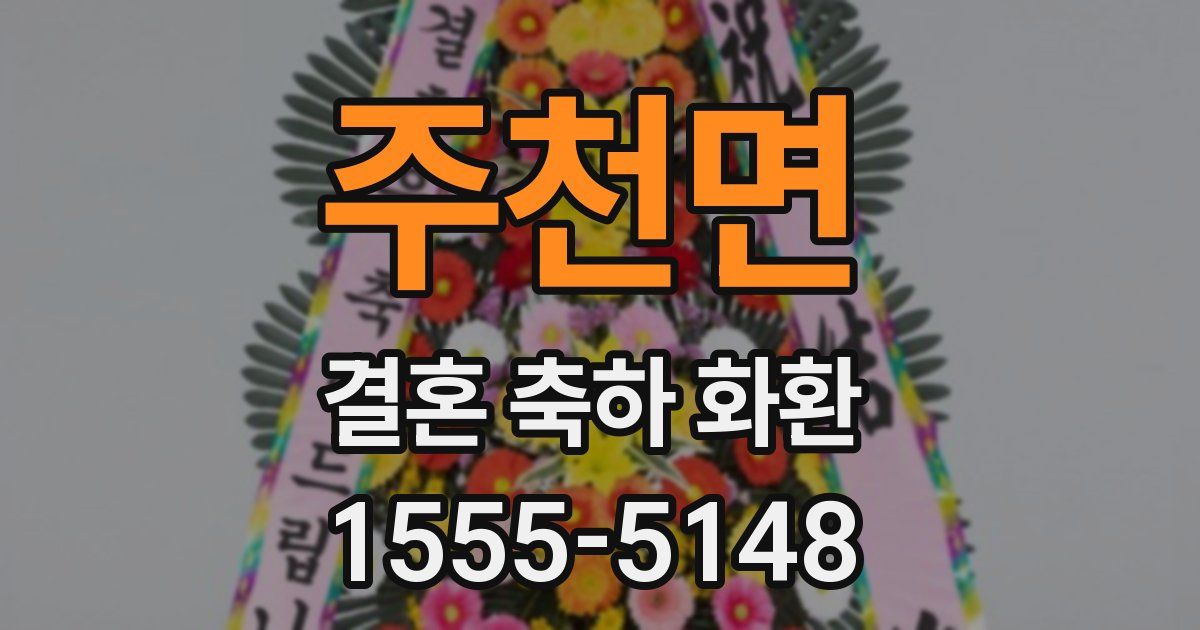 주천면 결혼 축하 화환