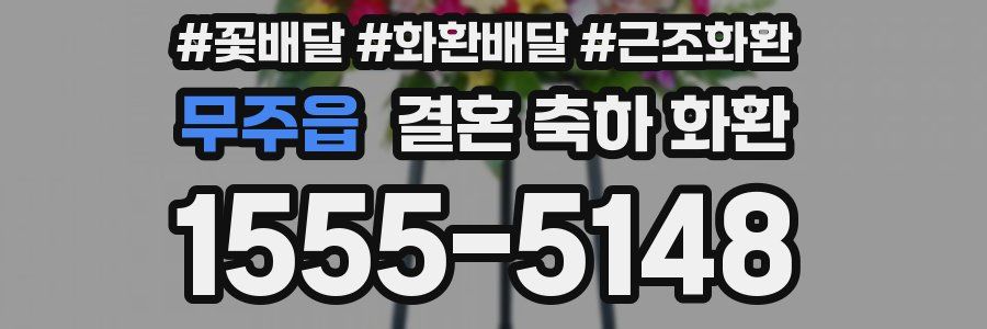무주읍 결혼 축하 화환