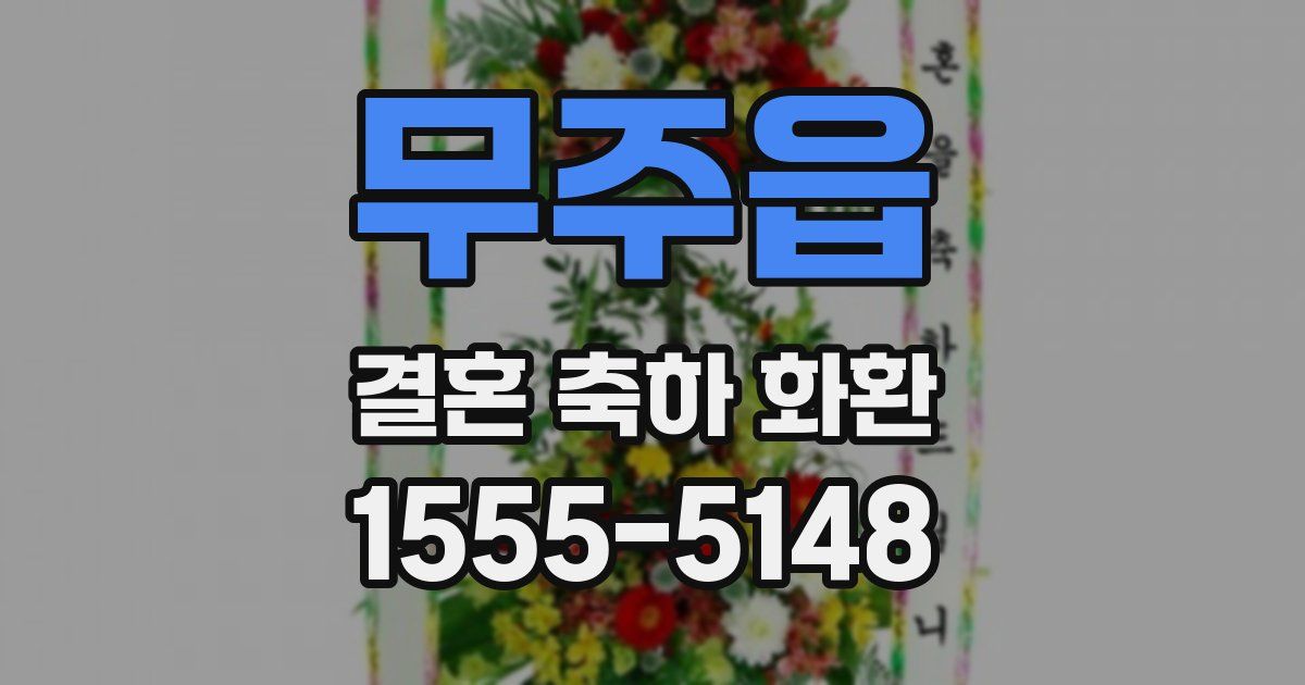 무주읍 결혼 축하 화환