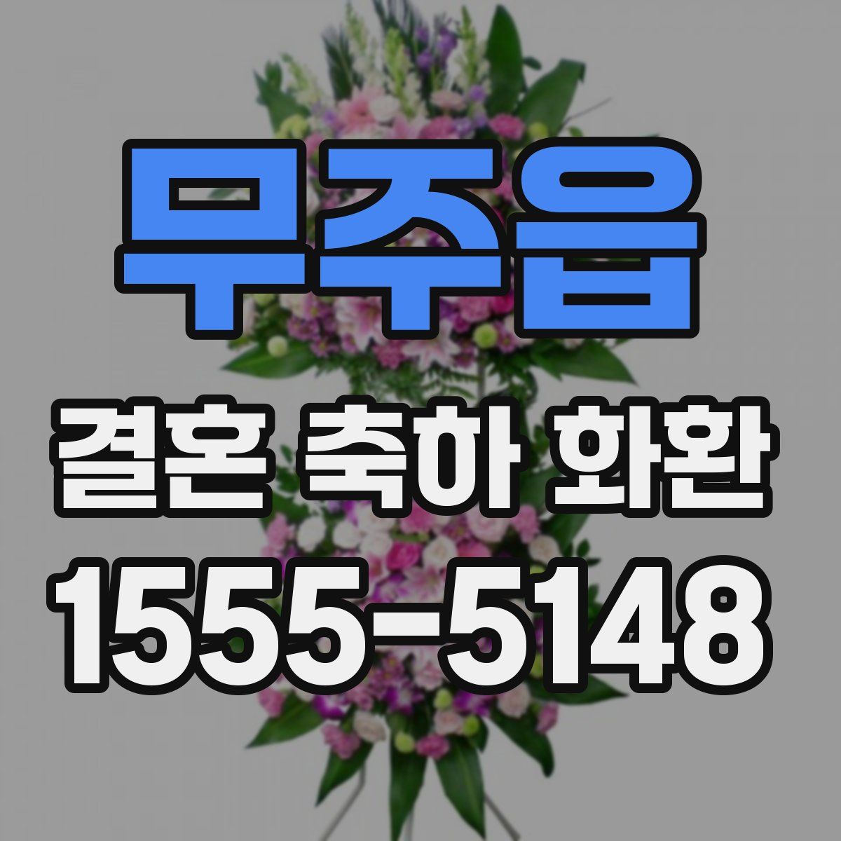 무주읍 결혼 축하 화환