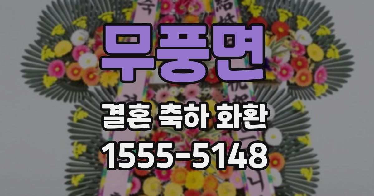 무풍면 결혼 축하 화환