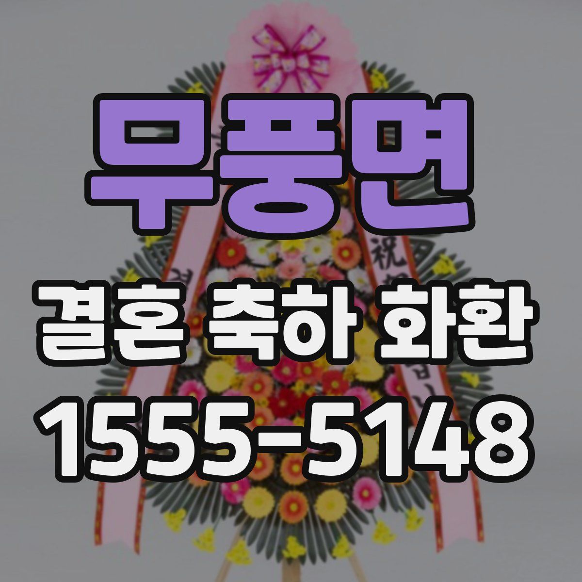 무풍면 결혼 축하 화환