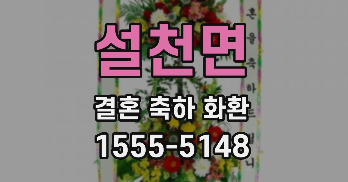 설천면 결혼 축하 화환