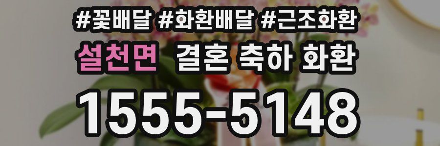 설천면 결혼 축하 화환