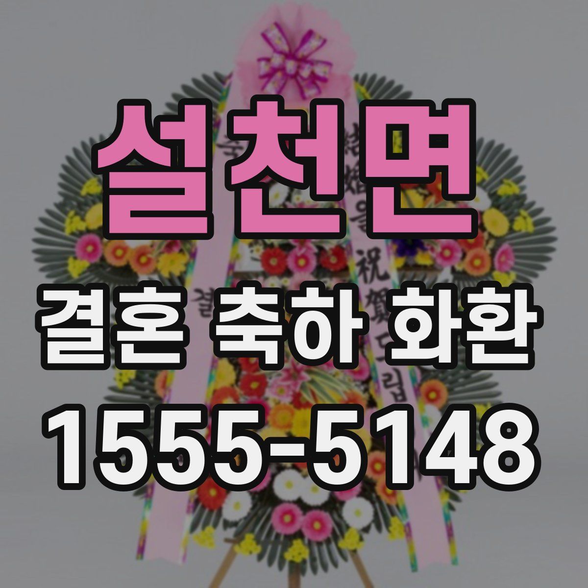 설천면 결혼 축하 화환