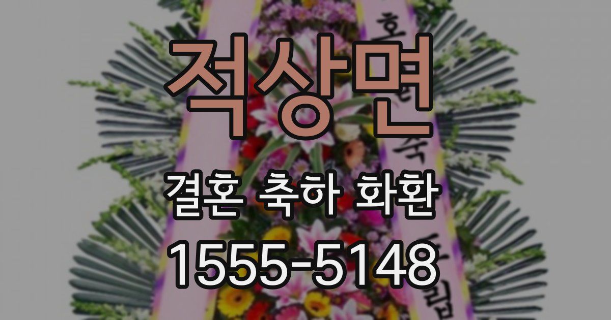 적상면 결혼 축하 화환