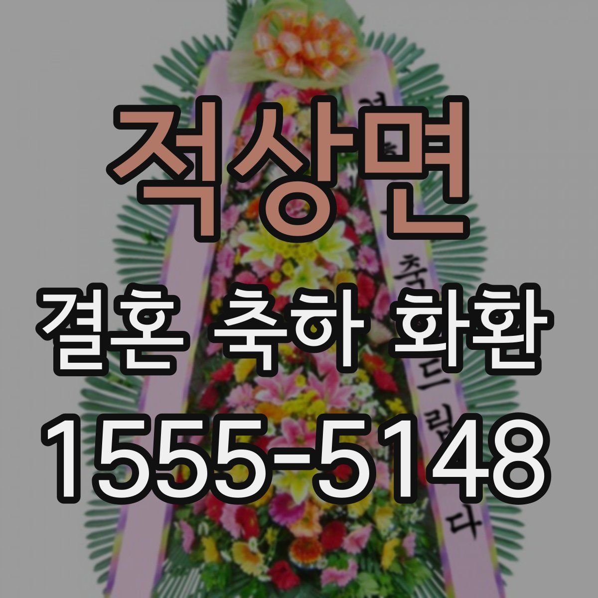 적상면 결혼 축하 화환