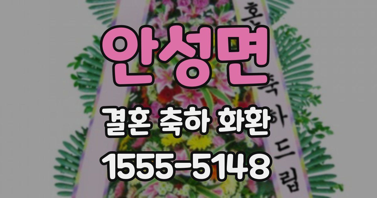 안성면 결혼 축하 화환