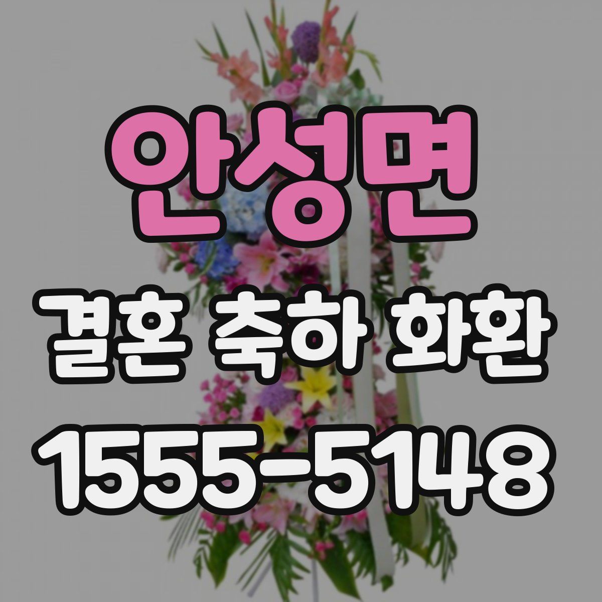 안성면 결혼 축하 화환