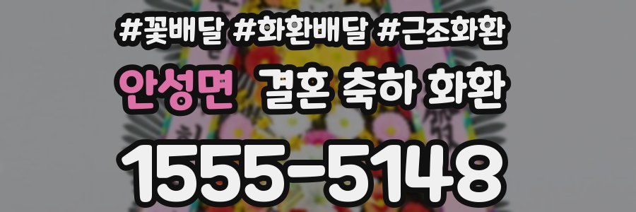 안성면 결혼 축하 화환