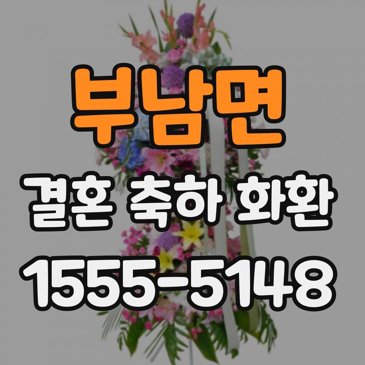 부남면 결혼 축하 화환