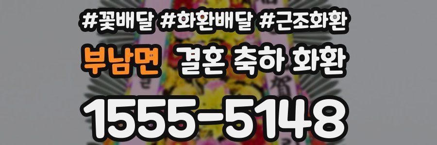 부남면 결혼 축하 화환