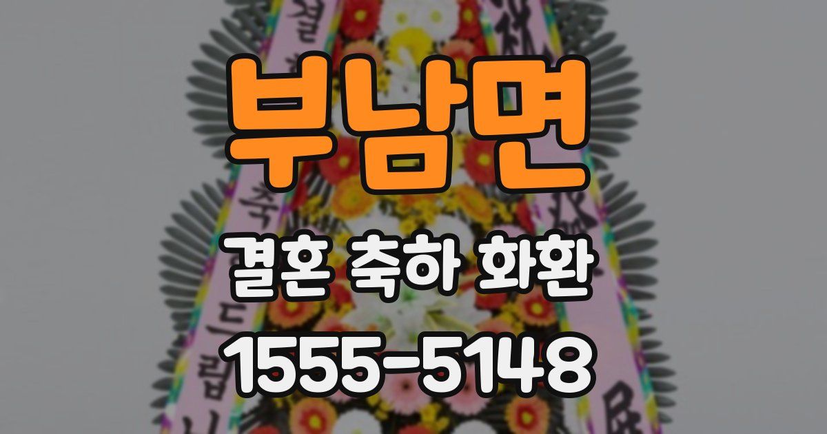 부남면 결혼 축하 화환