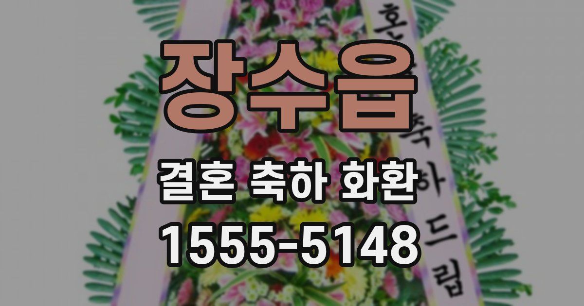 장수읍 결혼 축하 화환