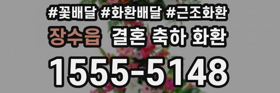 장수읍 결혼 축하 화환