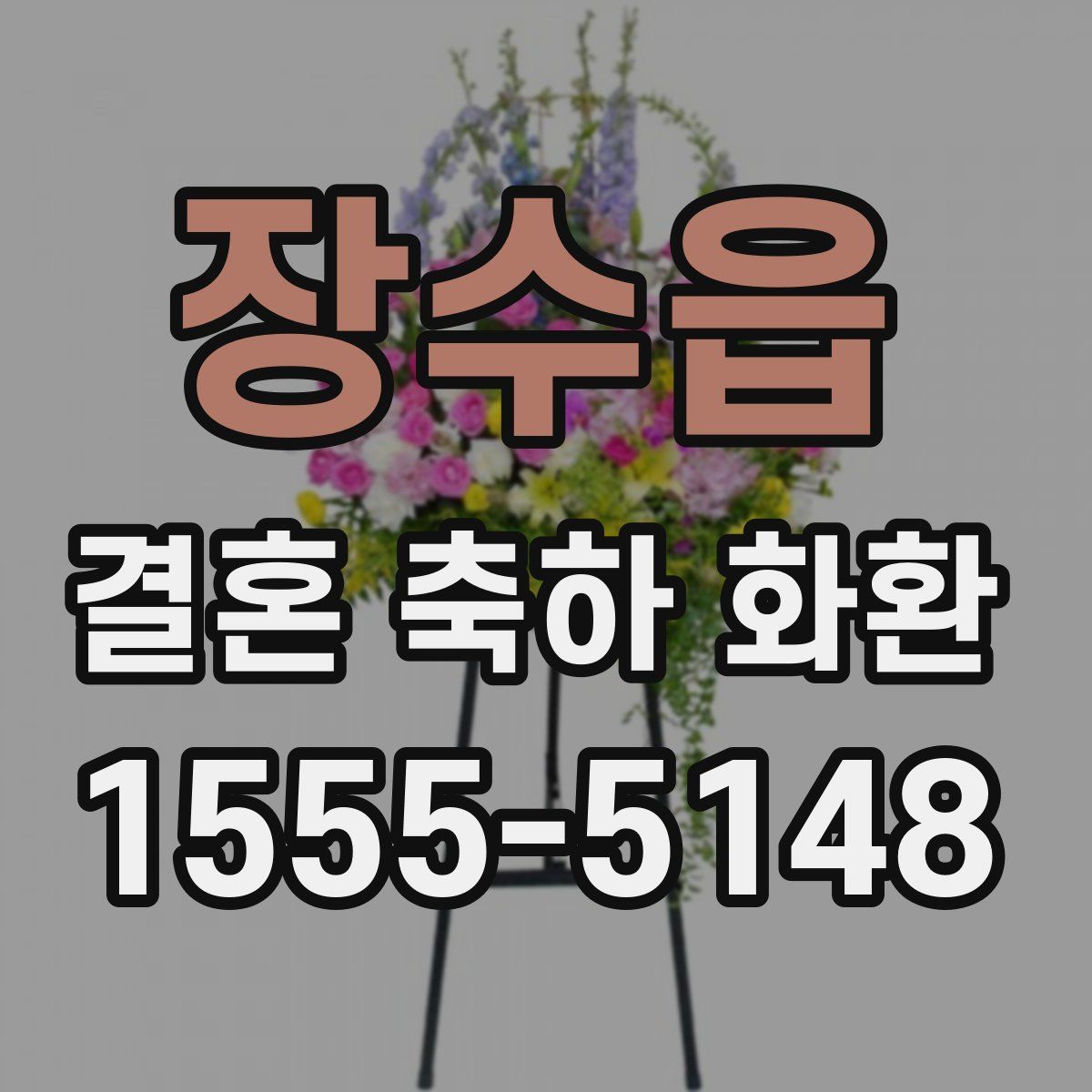 장수읍 결혼 축하 화환
