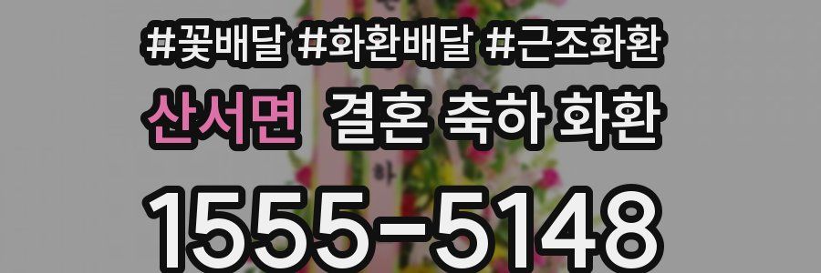 산서면 결혼 축하 화환