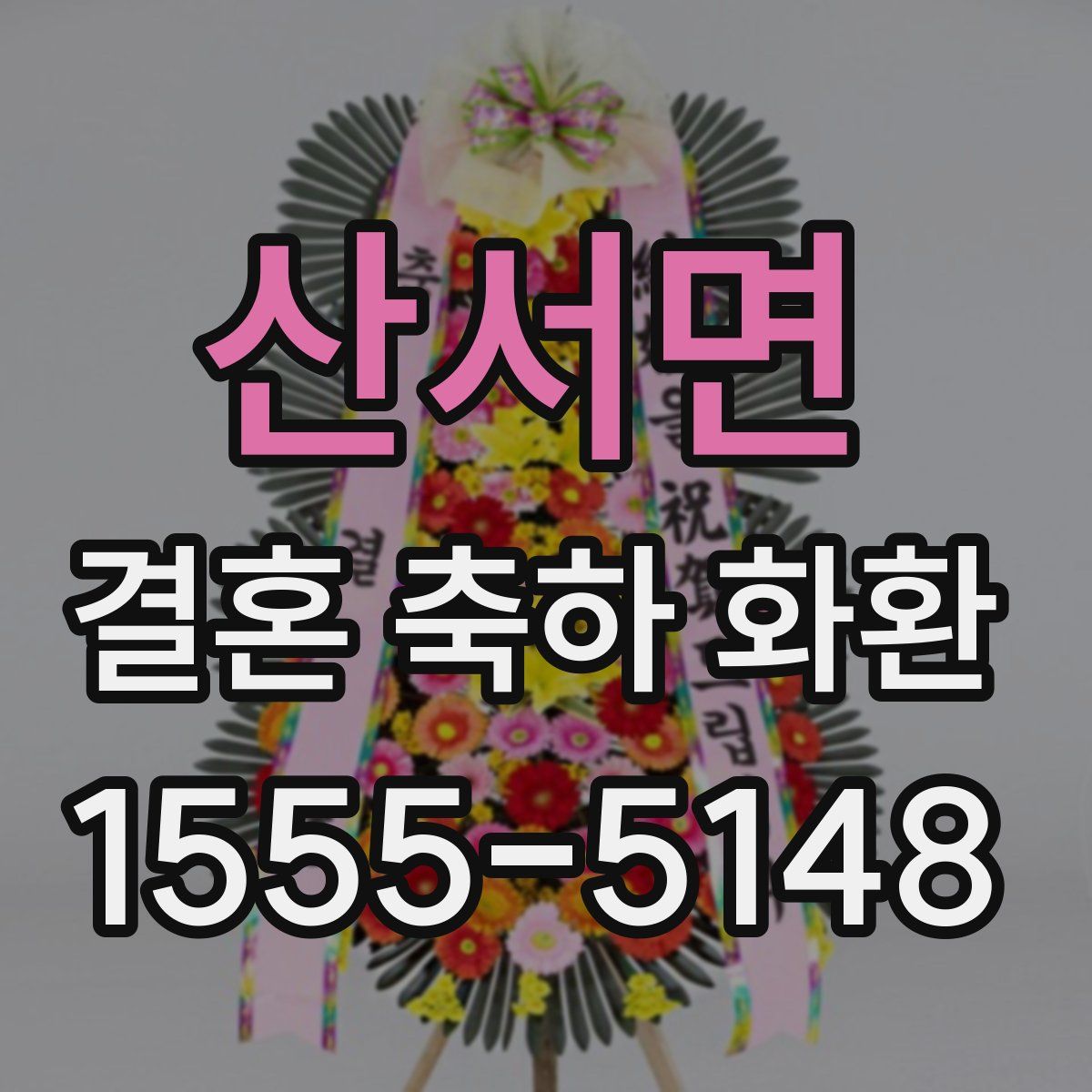 산서면 결혼 축하 화환