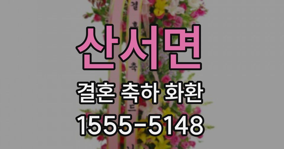 산서면 결혼 축하 화환