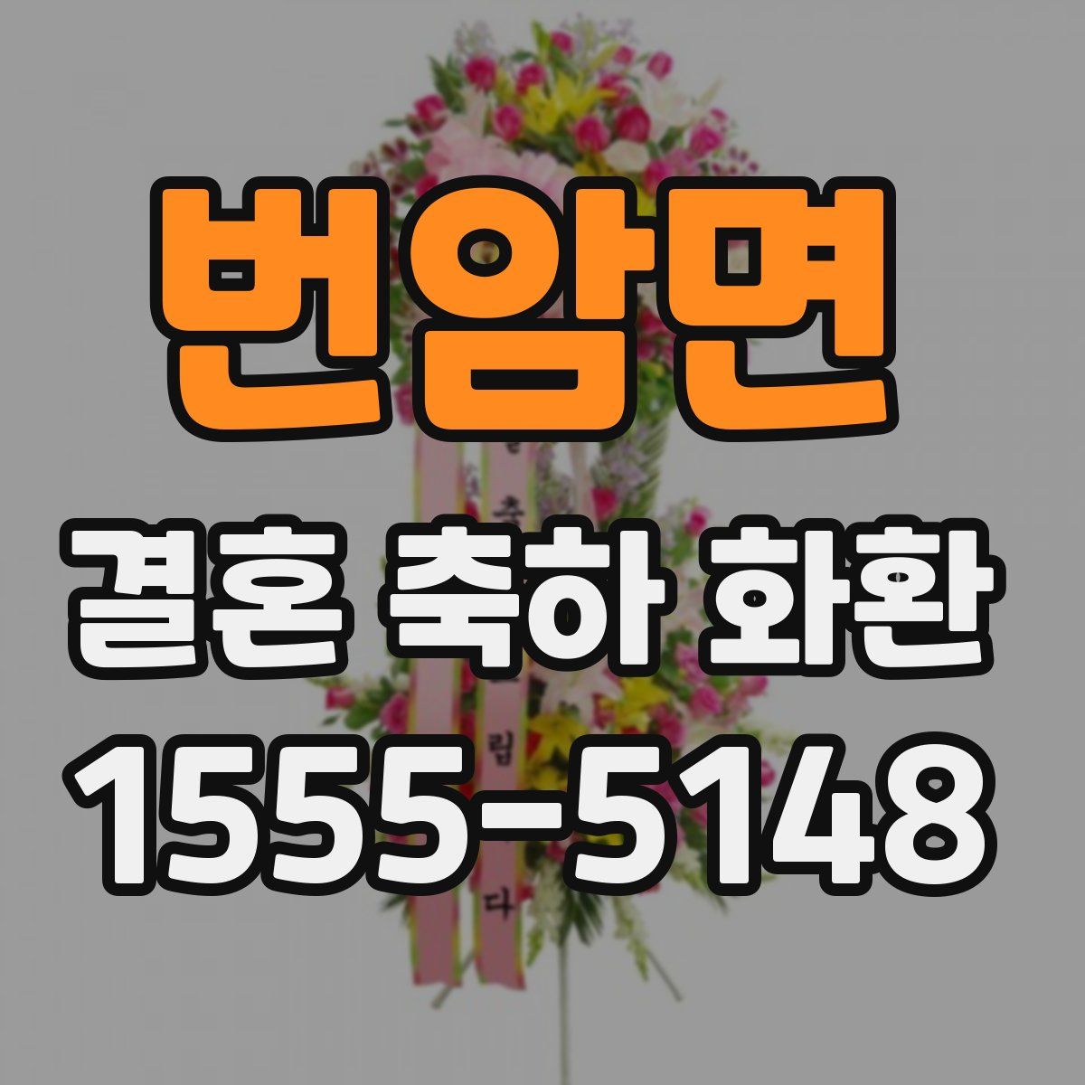 번암면 결혼 축하 화환