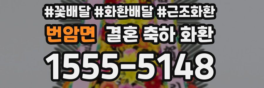 번암면 결혼 축하 화환