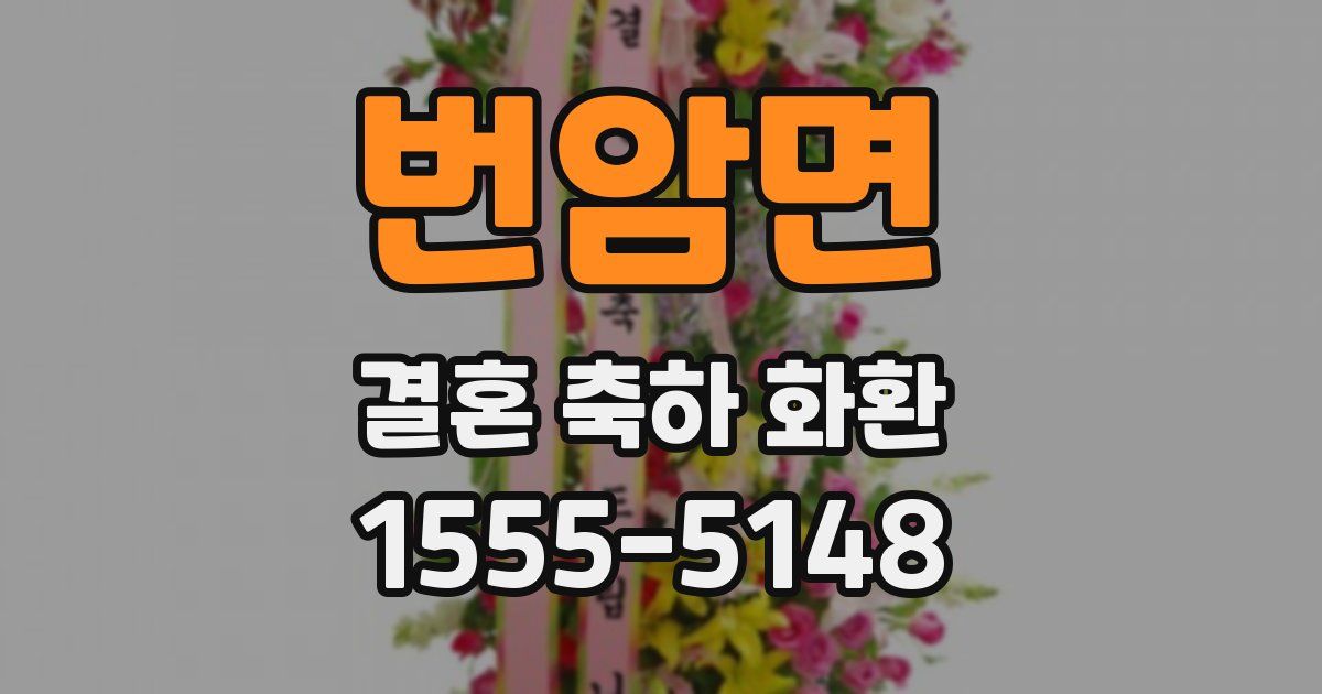 번암면 결혼 축하 화환