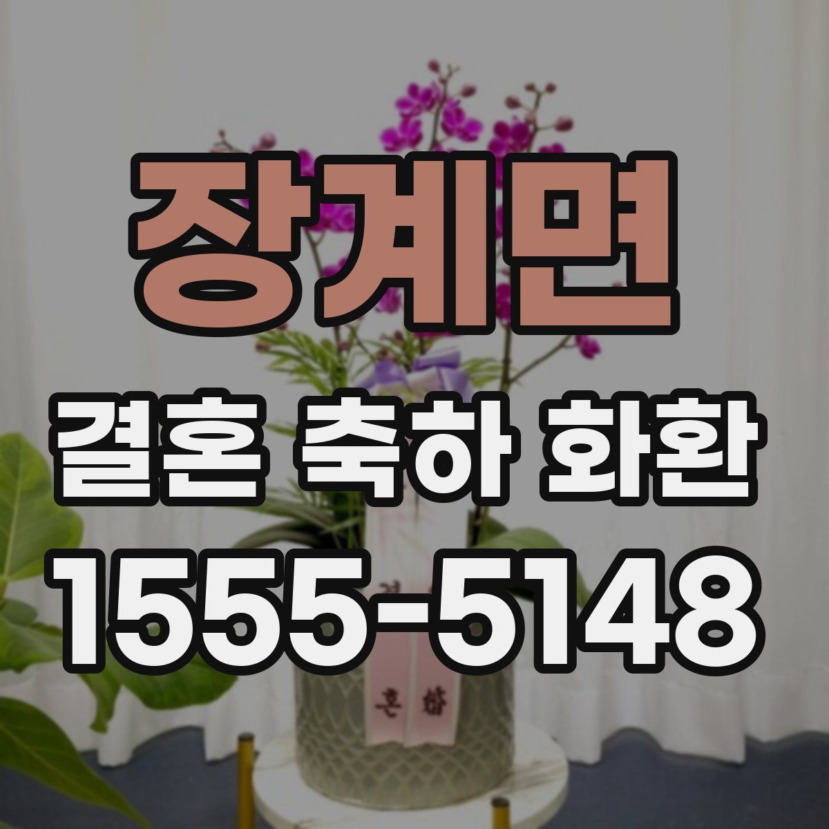 장계면 결혼 축하 화환