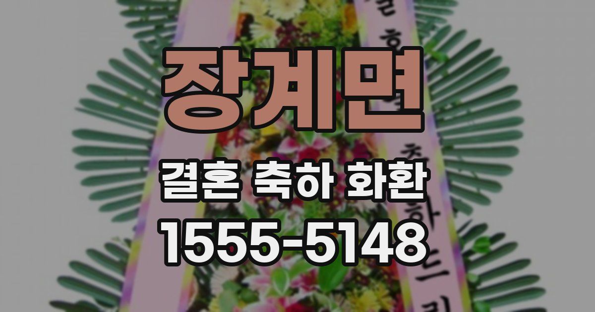 장계면 결혼 축하 화환