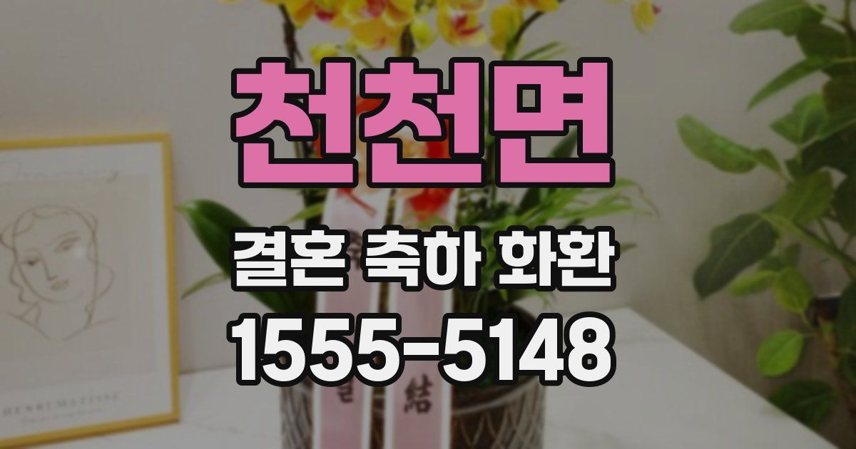 천천면 결혼 축하 화환