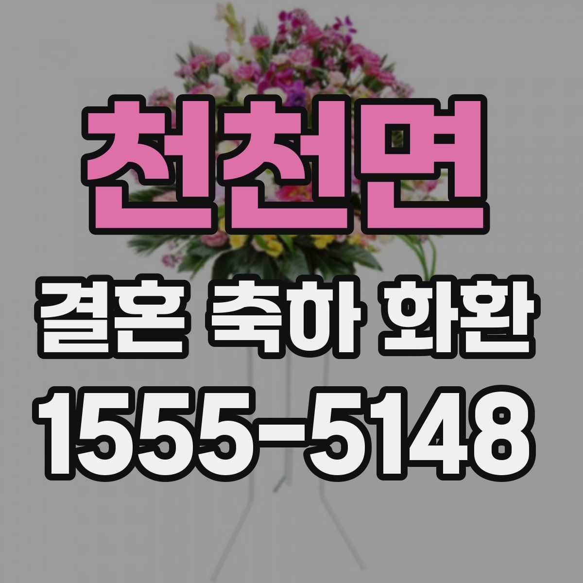 천천면 결혼 축하 화환
