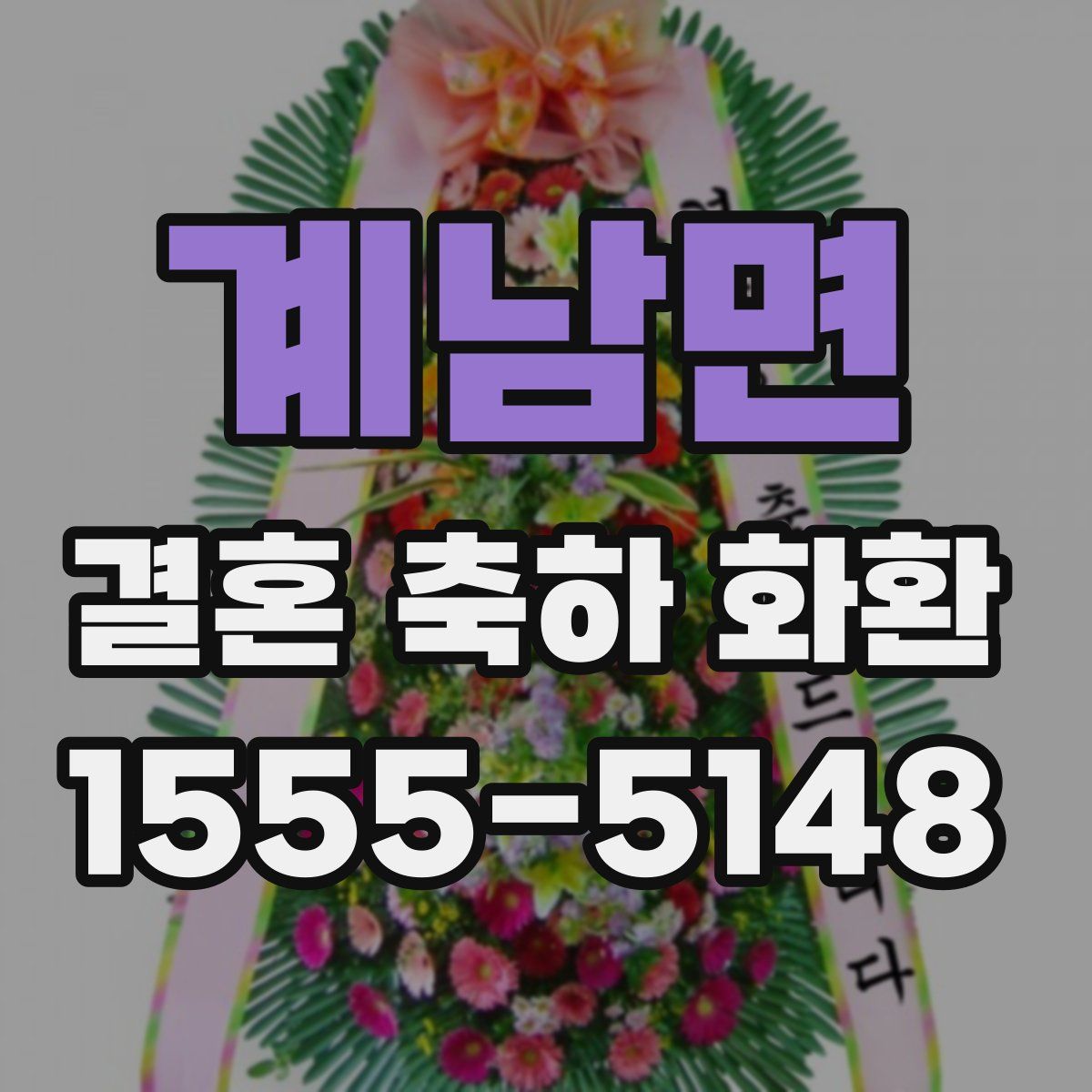 계남면 결혼 축하 화환