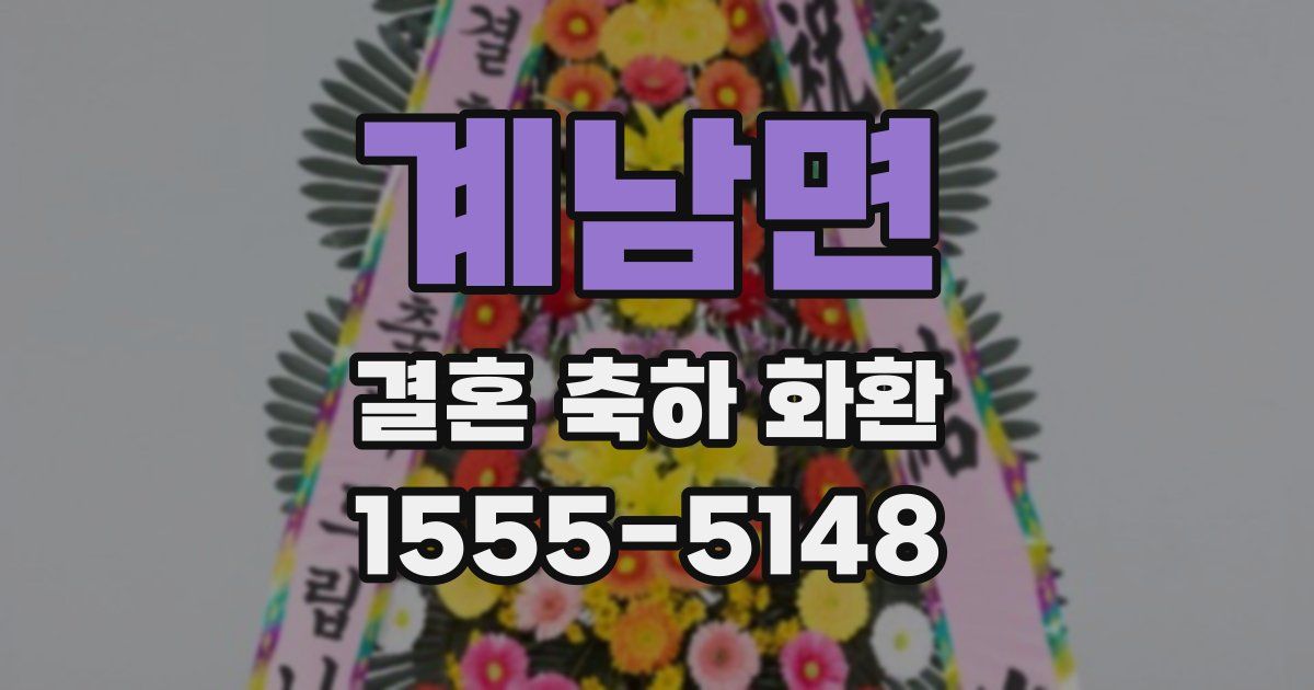 계남면 결혼 축하 화환