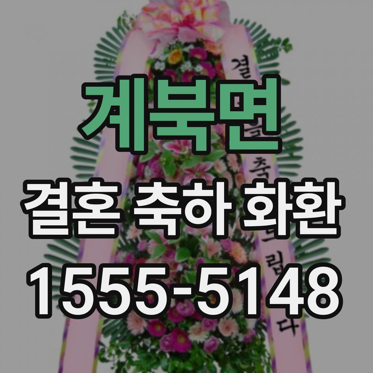 계북면 결혼 축하 화환