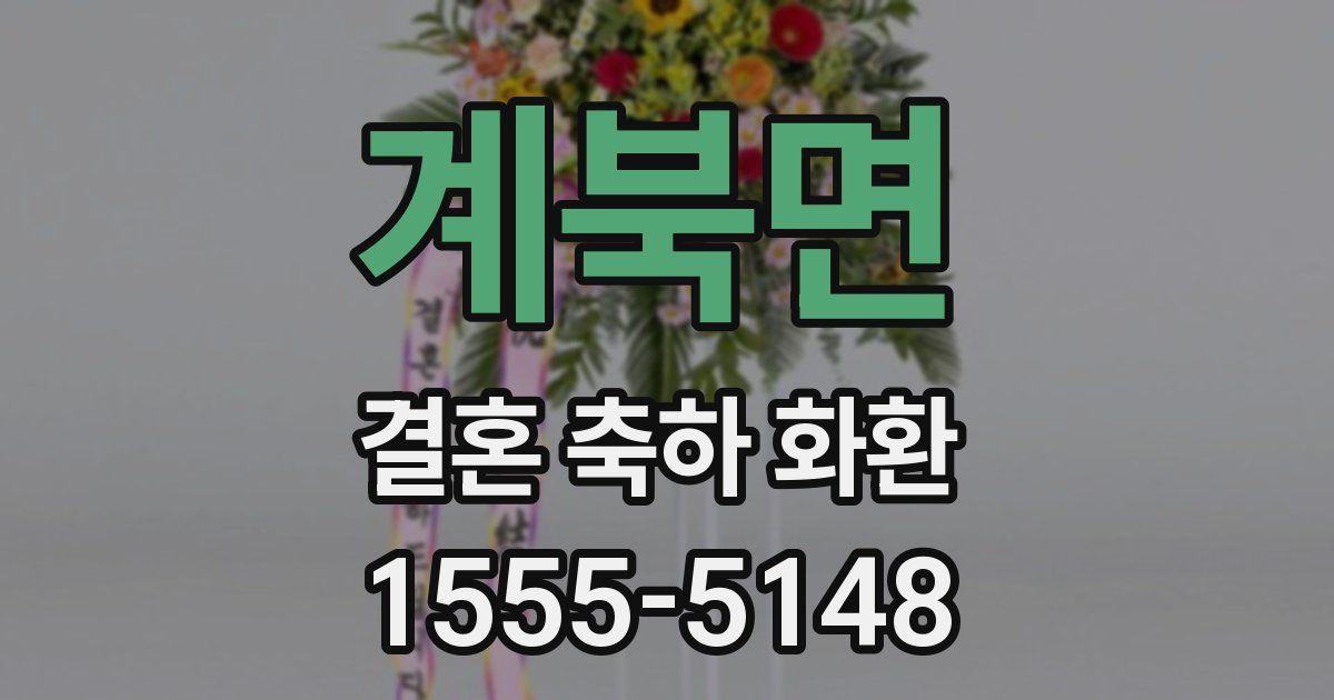 계북면 결혼 축하 화환