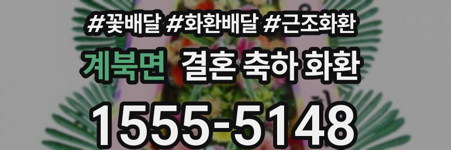 계북면 결혼 축하 화환
