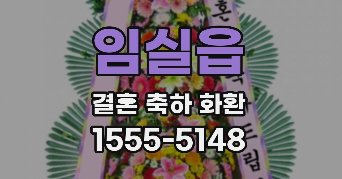 임실읍 결혼 축하 화환
